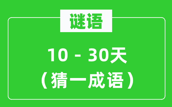 谜语：10－30天（猜一成语）