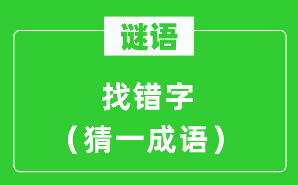 谜语：找错字（猜一成语）