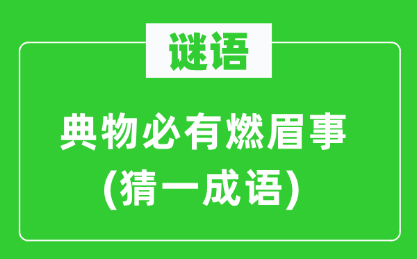 谜语：典物必有燃眉事(猜一成语)