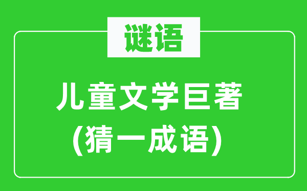 谜语：儿童文学巨著(猜一成语)