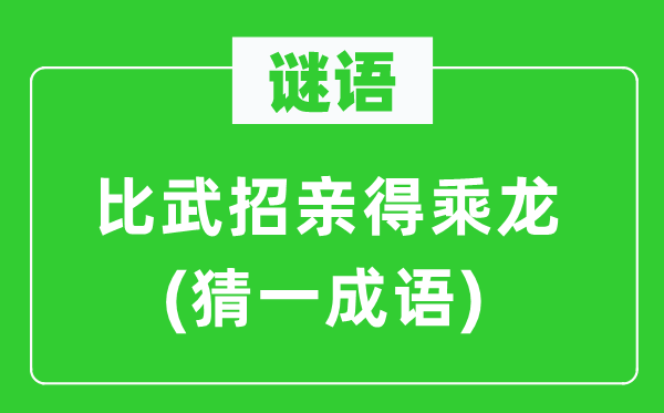 谜语：比武招亲得乘龙(猜一成语)