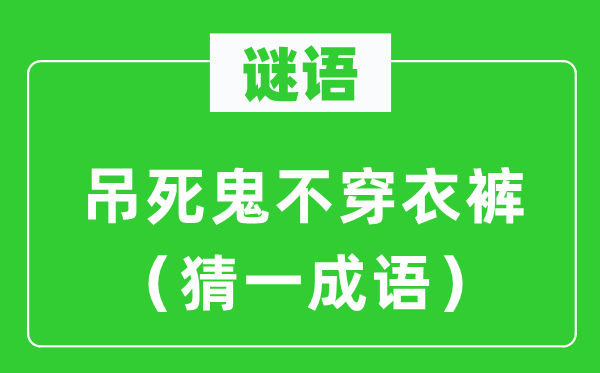 谜语：吊死鬼不穿衣裤（猜一成语）