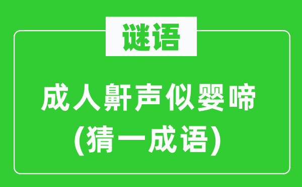 谜语：成人鼾声似婴啼(猜一成语)