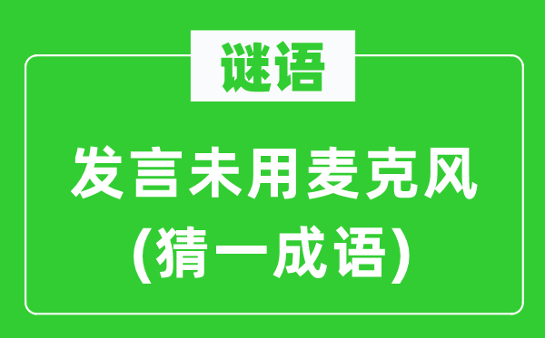 谜语：发言未用麦克风(猜一成语)