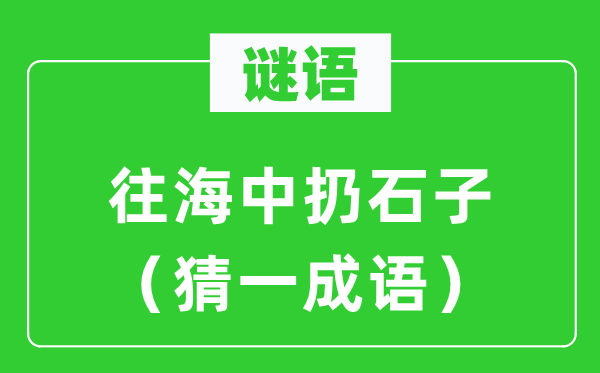 谜语：往海中扔石子（猜一成语）