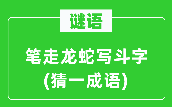 谜语：笔走龙蛇写斗字(猜一成语)