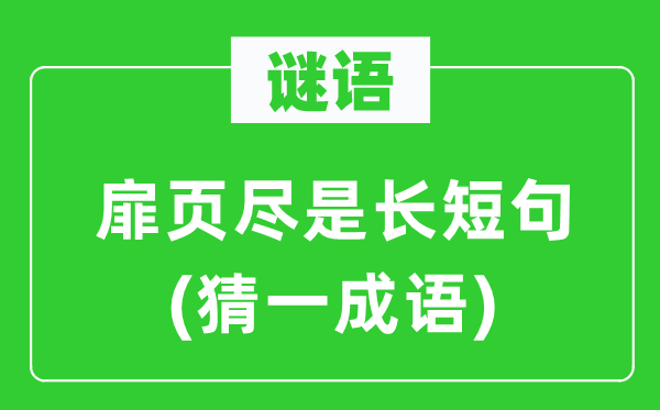 谜语：扉页尽是长短句(猜一成语)