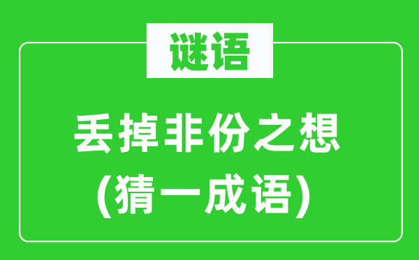 谜语：丢掉非份之想(猜一成语)