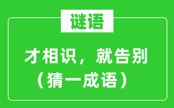 谜语：才相识，就告别（猜一成语）