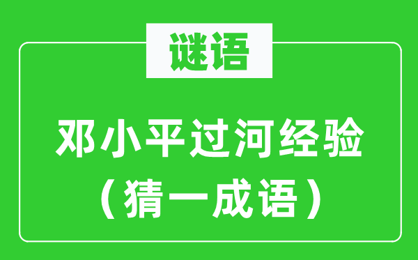 谜语：邓小平过河经验（猜一成语）