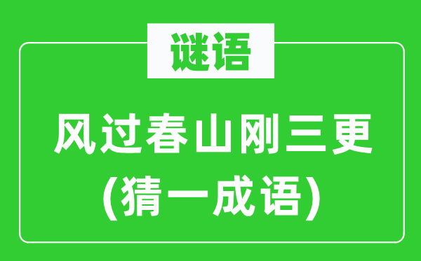 谜语：风过春山刚三更(猜一成语)