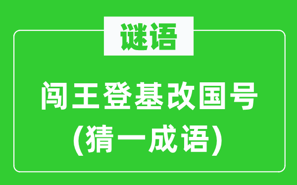 谜语：闯王登基改国号(猜一成语)