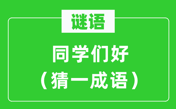 谜语：同学们好（猜一成语）