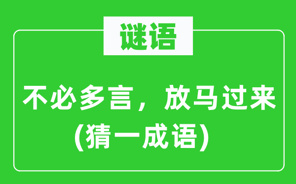 谜语：不必多言，放马过来(猜一成语)