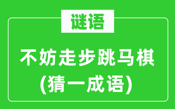 谜语：不妨走步跳马棋(猜一成语)