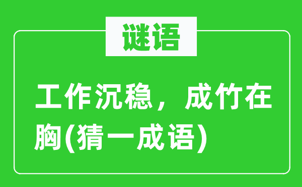 谜语：工作沉稳，成竹在胸(猜一成语)