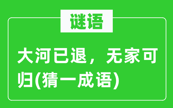 谜语：大河已退，无家可归(猜一成语)