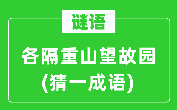 谜语：各隔重山望故园(猜一成语)