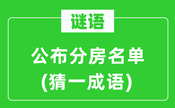 谜语：公布分房名单(猜一成语)