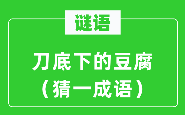 谜语：刀底下的豆腐（猜一成语）