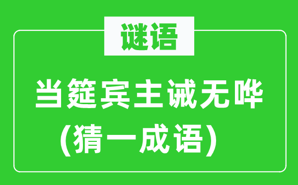 谜语：当筵宾主诫无哗(猜一成语)