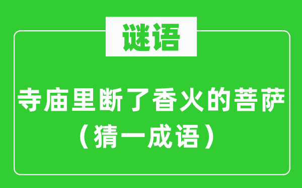 谜语：寺庙里断了香火的菩萨（猜一成语）