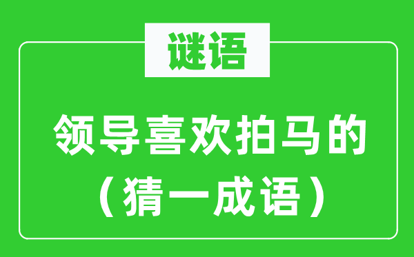 谜语：领导喜欢拍马的（猜一成语）