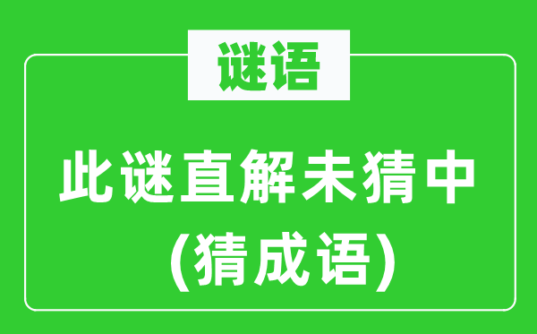 谜语：此谜直解未猜中(猜成语)