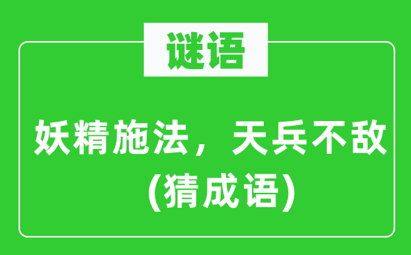 谜语：妖精施法，天兵不敌(猜成语)