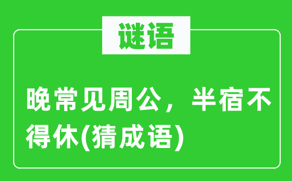 谜语：晚常见周公，半宿不得休(猜成语)