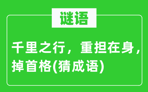 谜语：千里之行，重担在身，掉首格(猜成语)