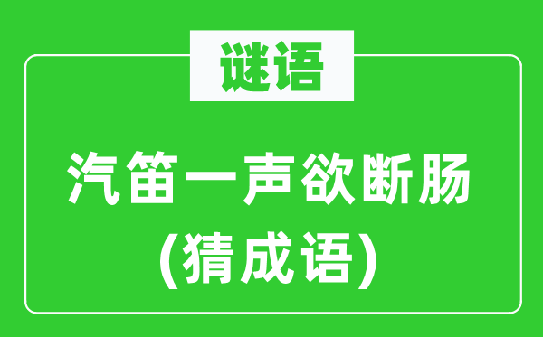 谜语：汽笛一声欲断肠(猜成语)