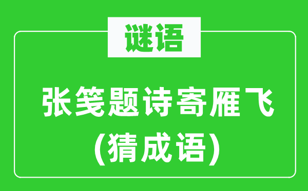 谜语：张笺题诗寄雁飞(猜成语)