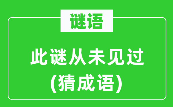 谜语：此谜从未见过(猜成语)