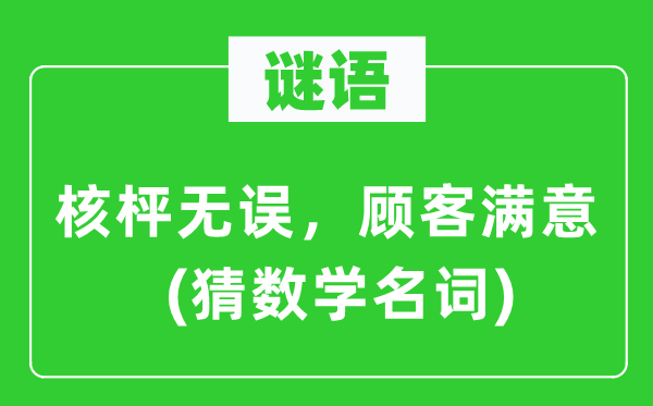 谜语：核枰无误，顾客满意　(猜数学名词)