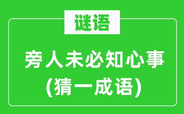 谜语：旁人未必知心事(猜一成语)