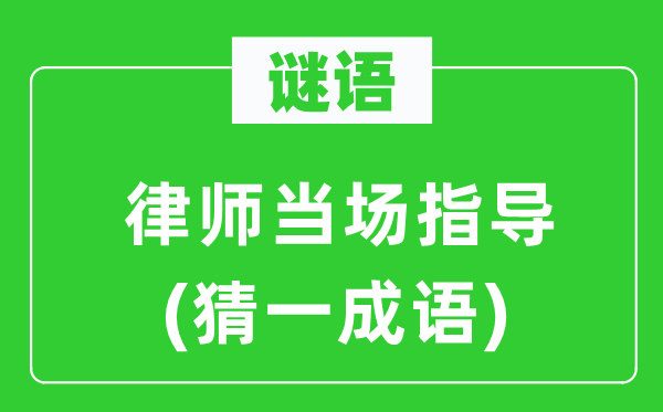 谜语：律师当场指导(猜一成语)