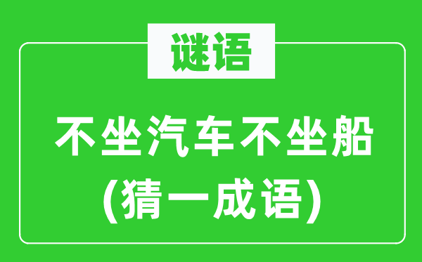 谜语：不坐汽车不坐船(猜一成语)