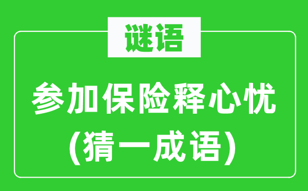 谜语：参加保险释心忧(猜一成语)