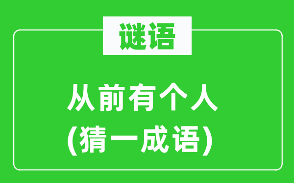 谜语：从前有个人(猜一成语)