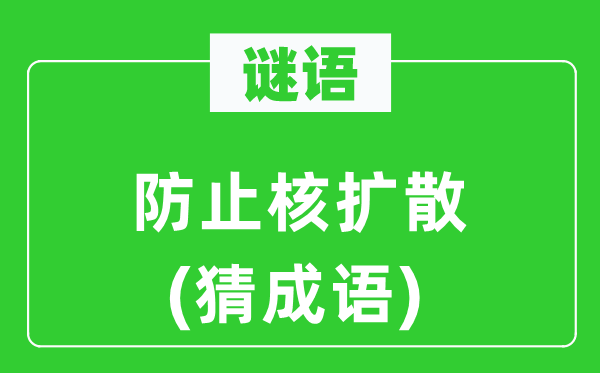 谜语：防止核扩散(猜成语)