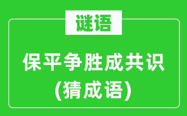 谜语：保平争胜成共识(猜成语)