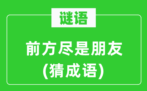 谜语：前方尽是朋友(猜成语)