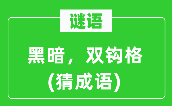 谜语：黑暗，双钩格(猜成语)