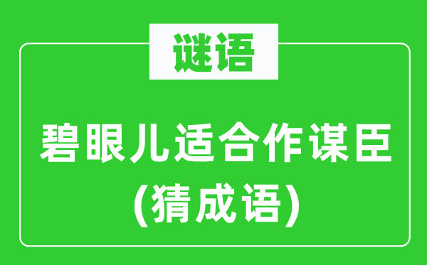 谜语：碧眼儿适合作谋臣(猜成语)