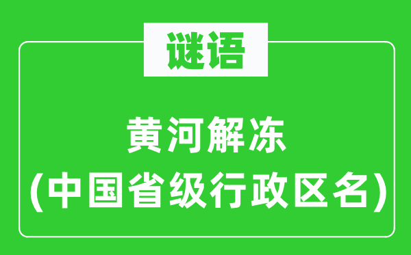 谜语：黄河解冻(中国省级行政区名)