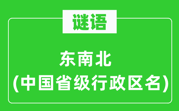 谜语：东南北(中国省级行政区名)