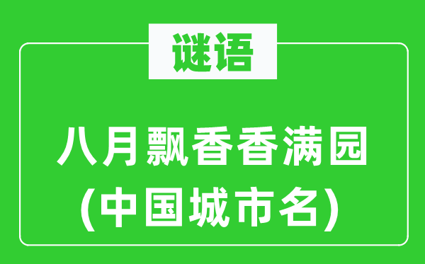 谜语：八月飘香香满园(中国城市名)