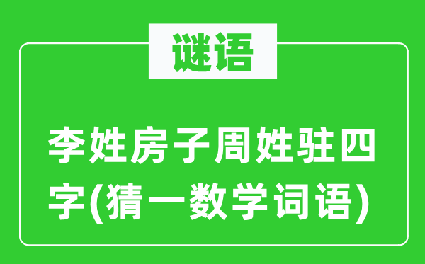 谜语：李姓房子周姓驻四字(猜一数学词语)