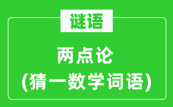 谜语：两点论(猜一数学词语)